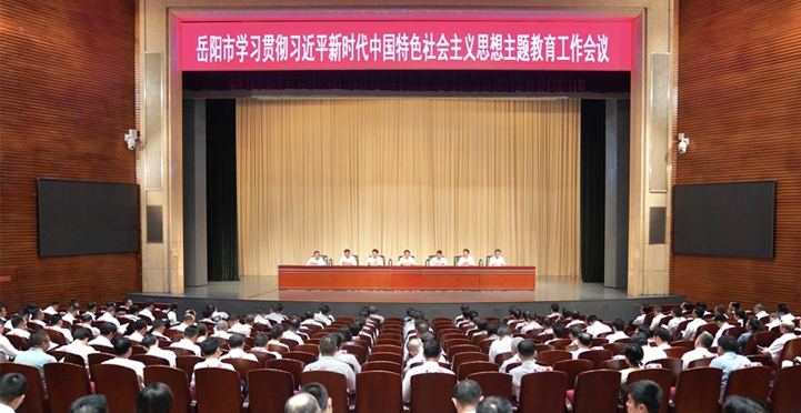 岳阳市学习贯彻习近平新时代中国特色社会主义思想主题教育工作会议召开